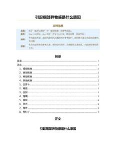引起咽部异物感是什么原因（原因大全范文）