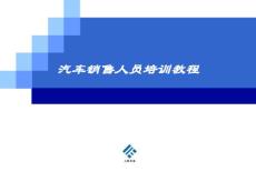 东风日产汽车销售人员培训教程