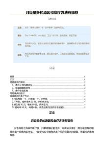 月经量多的原因和食疗方法有哪些（原因大全范文）