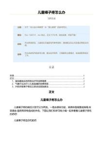 儿童嗓子疼怎么办（教学资料）