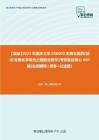 F836166【复试】2023年重庆大学086000生物与医药《加试生物化学综合之细胞生物学》考研复试核心660题(名词解释+简答+论述题)