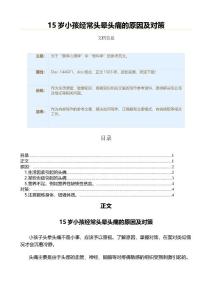 15岁小孩经常头晕头痛的原因及对策（疾病知识范文）