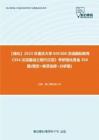 C836018【强化】2023年重庆大学045300汉语国际教育《354汉语基础之现代汉语》考研强化黄金350题(填空+单项选择+分析题)