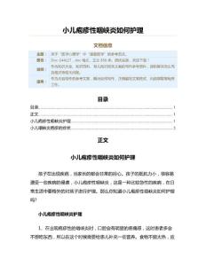 小儿疱疹性咽峡炎如何护理（育儿知识范文）
