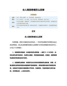 女人胸部疼痛怎么回事（女性健康知识范文）