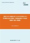 C836042【强化】2023年重庆大学135108艺术设计《617艺术概论之设计学概论》考研强化黄金440题(名词解释+填空+简答题)