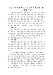 創先爭優活動領導點評實施方案