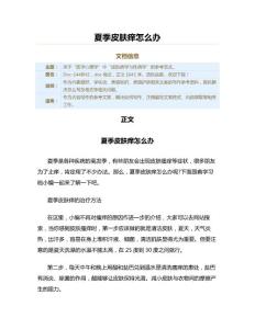 夏季皮肤痒怎么办（美容护肤范文）