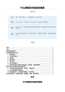 什么原因会引起血压偏高（原因大全范文）
