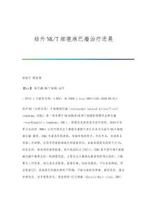 结外NK-T细胞淋巴瘤治疗进展