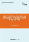 C335028【强化】2023年兰州大学025100金融《431金融学综合之金融学》考研强化黄金660题(名词解释+简答+计算+论述题)