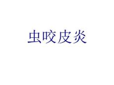 虫咬皮炎详解