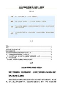 宝宝不明原因发烧怎么回事（疾病知识范文）