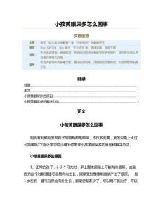 小孩黄眼屎多怎么回事（教学资料）