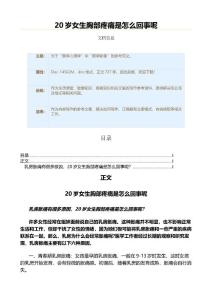 20岁女生胸部疼痛是怎么回事呢（疾病知识范文）
