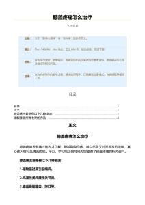 膝盖疼痛怎么治疗（疾病知识范文）