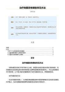 治疗地图舌有哪些常见方法（疾病知识范文）