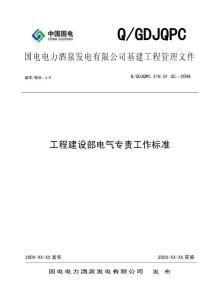 工程建设部电气专责工作标准D