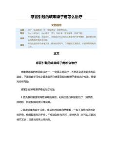 感冒引起的咳嗽嗓子疼怎么治疗（保健治疗方法范文）
