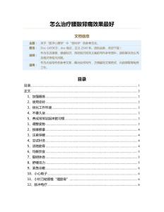 怎么治疗腰酸背痛效果最好（用药知识范文）