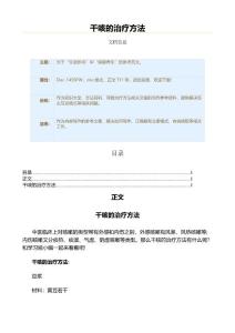 干咳的治疗方法（保健治疗方法范文）