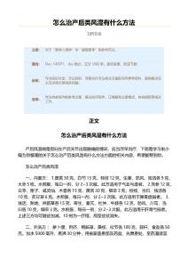 怎么治产后类风湿有什么方法（保健治疗方法范文）