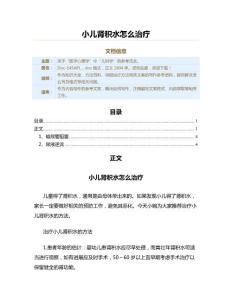 小儿肾积水怎么治疗（保健治疗方法范文）