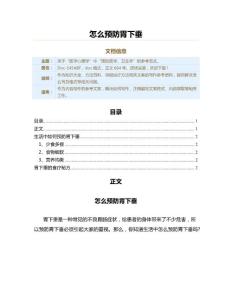 怎么预防胃下垂（保健治疗方法范文）