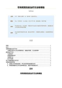 寻常疣现在的治疗方法有哪些（保健治疗方法范文）