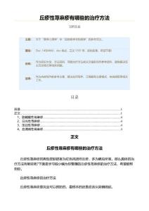 丘疹性荨麻疹有哪些的治疗方法（保健治疗方法范文）