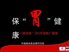 2008威地美OTC市場營銷推廣提案