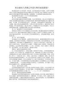 帕金森药物治疗