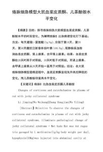络脉绌急模型大鼠血浆皮质酮、儿茶酚胺水平变化