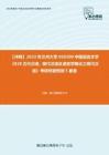 C335103【冲刺】2023年兰州大学050100中国语言文学《828古代汉语、现代汉语及语言学概论之现代汉语》考研终极预测5套卷