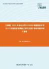 C826037【冲刺】2023年中山大学050100中国语言文学《612汉语语言学基础之现代汉语》考研考前冲刺5套卷