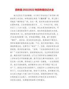 四年级2022年四年级日记大全