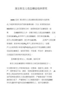 浅议新生儿低血糖症临床研究