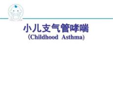 小儿哮喘ppt课件