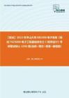 F826051【复试】2023年中山大学085400电子信息《复试7625006电子工程基础综合之C程序设计》考研复试核心1050题(选择+填空+简答+编程题)