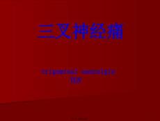 三叉神经痛详解