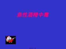 中毒4--------急性酒精中毒