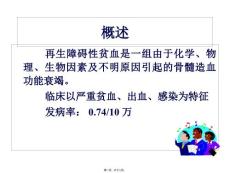再生障碍性贫血ppt