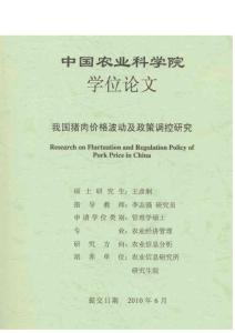 我國(guó)豬肉價(jià)格波動(dòng)及政策調(diào)控研究碩士學(xué)位論文