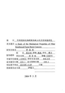 纖維增強(qiáng)呋喃樹(shù)脂混凝土的力學(xué)性能研究_碩士學(xué)位論文