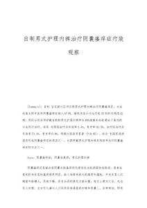 自制男式护理内裤治疗阴囊瘙痒症疗效观察