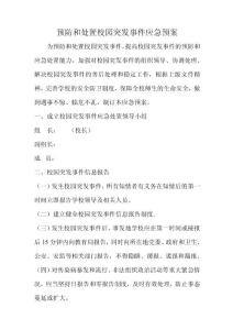 校園突發(fā)事件預(yù)案