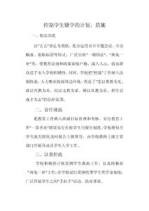 學(xué)校控學(xué)生流失措施