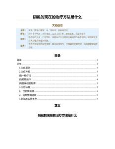 阴虱的现在的治疗方法是什么（保健治疗方法范文）