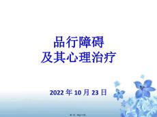 儿童行为障碍-品行障碍
