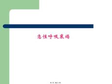 儿科呼吸衰竭